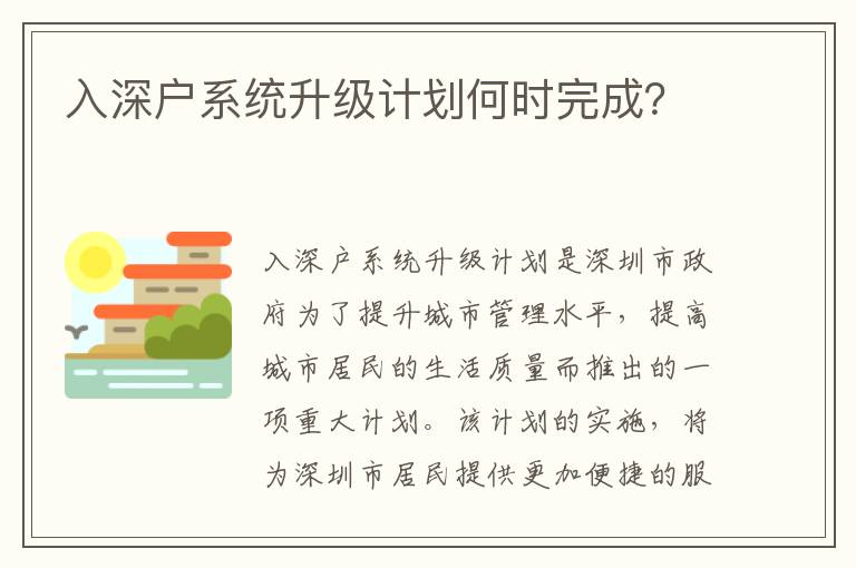 入深戶系統升級計劃何時完成？