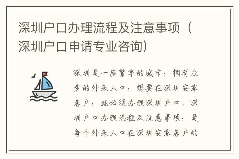 深圳戶口辦理流程及注意事項（深圳戶口申請專業咨詢）