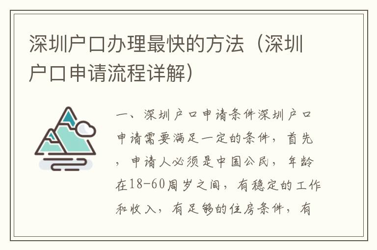 深圳戶口辦理最快的方法（深圳戶口申請流程詳解）