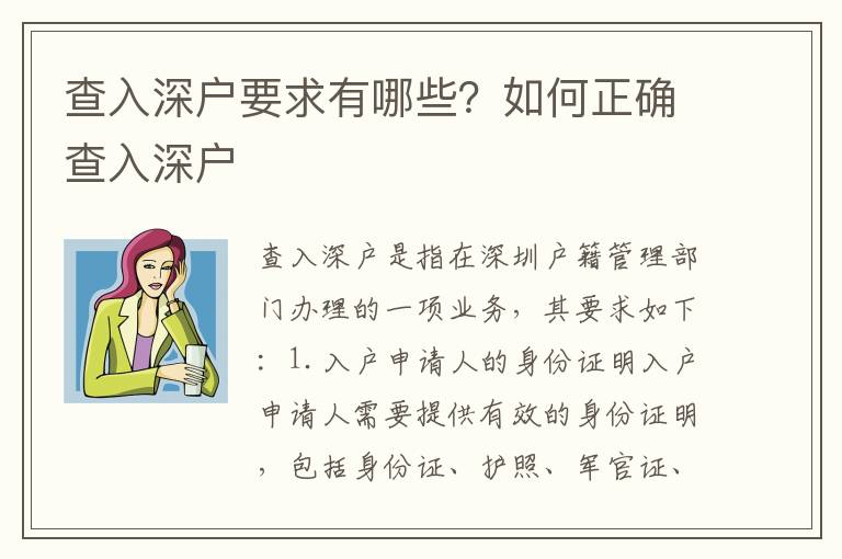 查入深戶要求有哪些？如何正確查入深戶