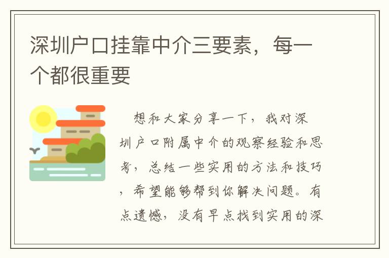 深圳戶口掛靠中介三要素，每一個都很重要