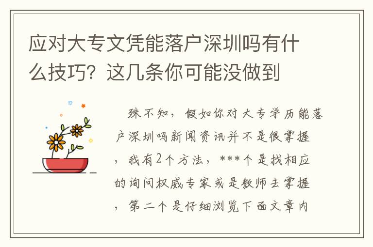 應對大專文憑能落戶深圳嗎有什么技巧？這幾條你可能沒做到