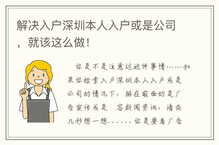 解決入戶深圳本人入戶或是公司，就該這么做！