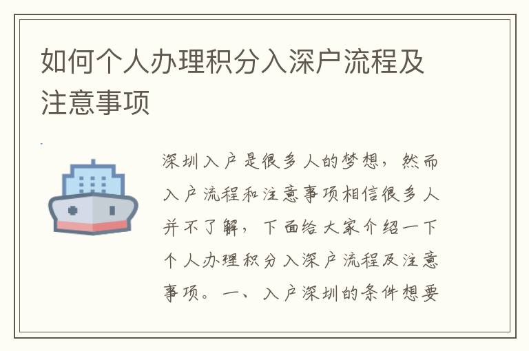 如何個人辦理積分入深戶流程及注意事項