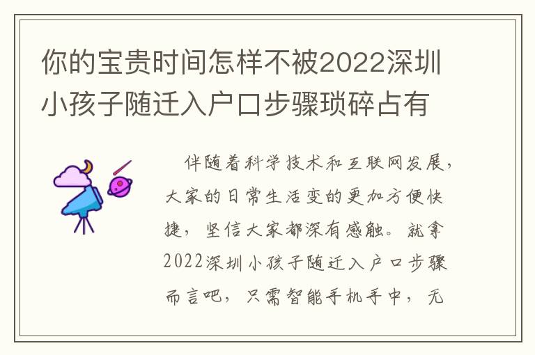 你的寶貴時間怎樣不被2022深圳小孩子隨遷入戶口步驟瑣碎占有？