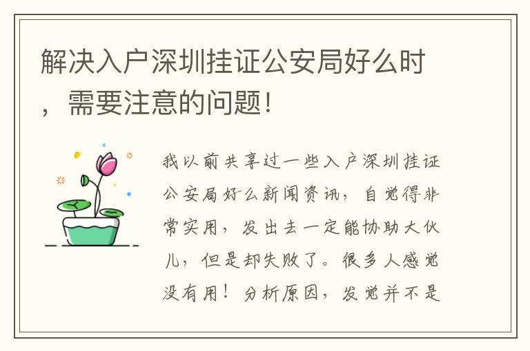 解決入戶深圳掛證公安局好么時，需要注意的問題！