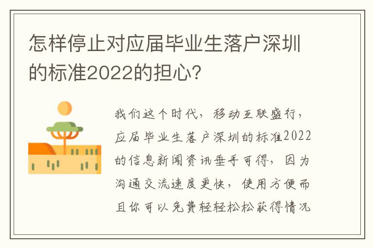 怎樣停止對應屆畢業生落戶深圳的標準2022的擔心？