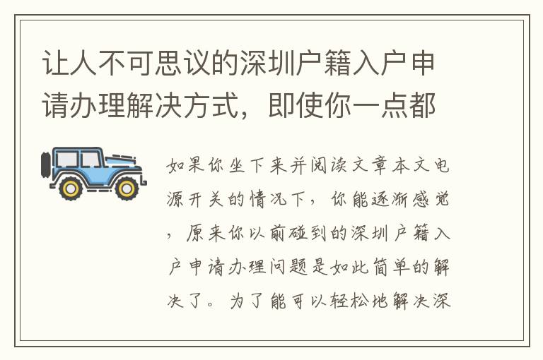 讓人不可思議的深圳戶籍入戶申請辦理解決方式，即使你一點都不懂！