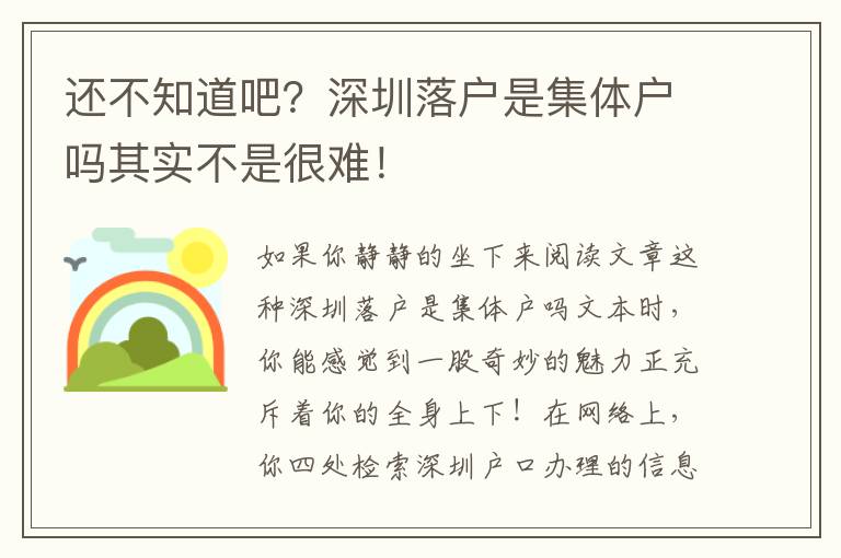 還不知道吧？深圳落戶是集體戶嗎其實不是很難！