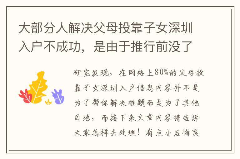 大部分人解決父母投靠子女深圳入戶不成功，是由于推行前沒了解這些