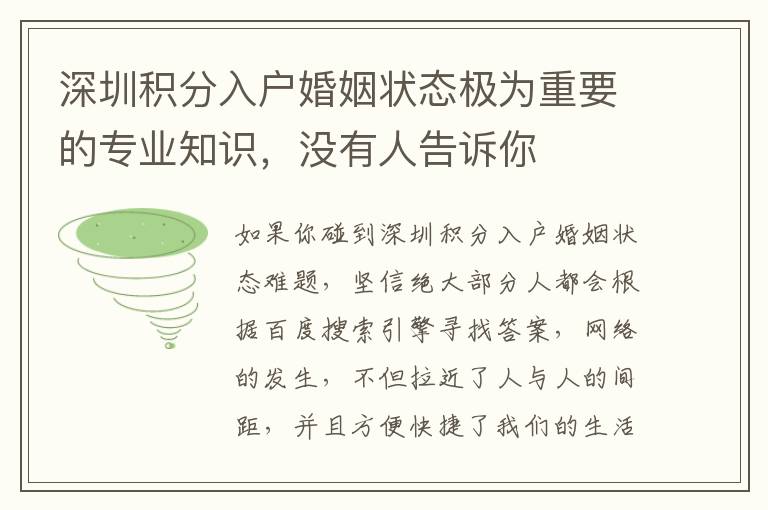 深圳積分入戶婚姻狀態極為重要的專業知識，沒有人告訴你