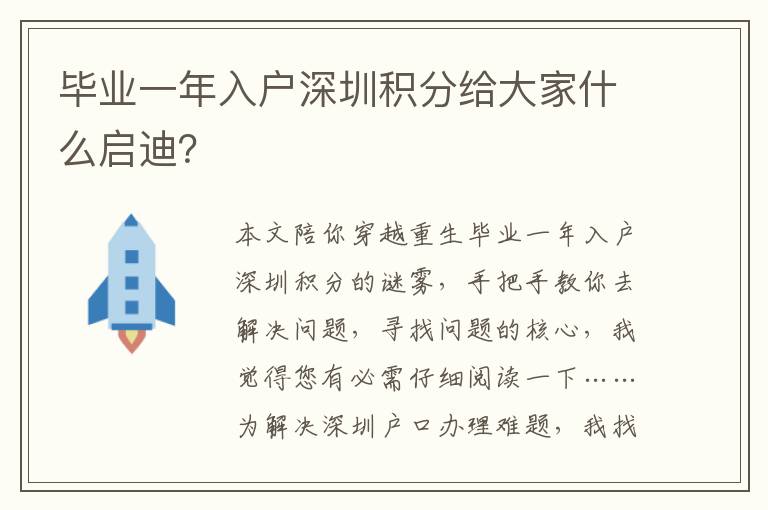 畢業一年入戶深圳積分給大家什么啟迪？