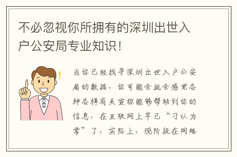 不必忽視你所擁有的深圳出世入戶公安局專業知識！