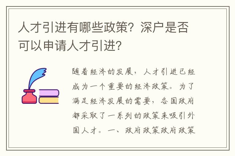 人才引進有哪些政策？深戶是否可以申請人才引進？