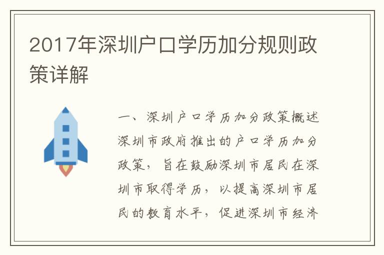 2017年深圳戶口學歷加分規則政策詳解