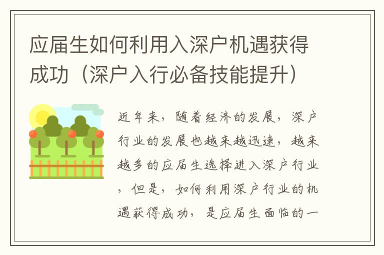 應屆生如何利用入深戶機遇獲得成功（深戶入行必備技能提升）