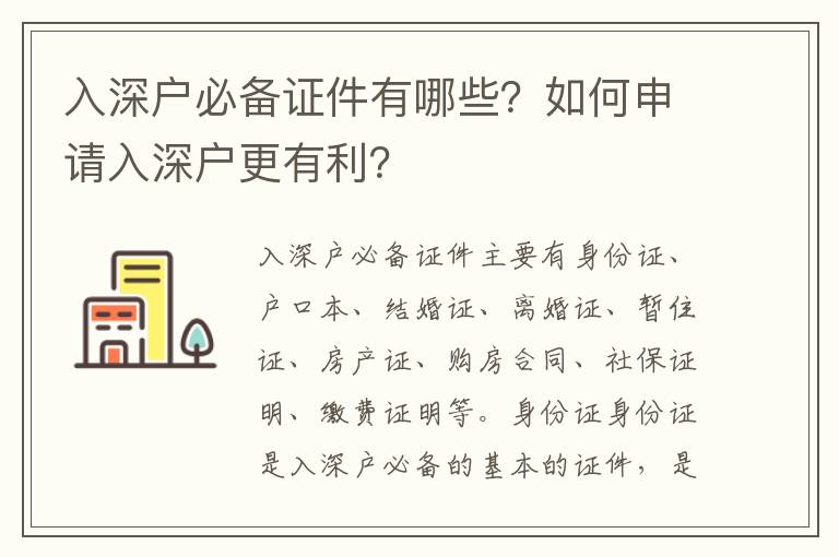 入深戶必備證件有哪些？如何申請入深戶更有利？