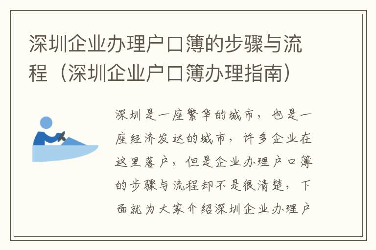 深圳企業辦理戶口簿的步驟與流程（深圳企業戶口簿辦理指南）