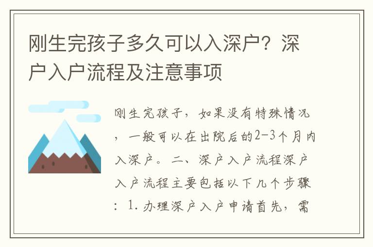 剛生完孩子多久可以入深戶？深戶入戶流程及注意事項