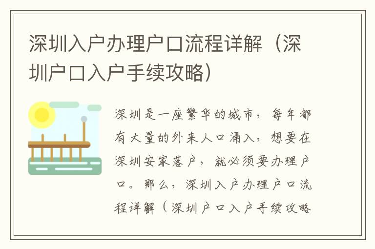 深圳入戶辦理戶口流程詳解（深圳戶口入戶手續攻略）