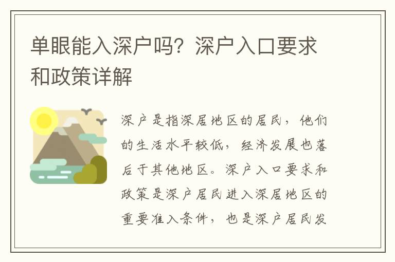 單眼能入深戶嗎？深戶入口要求和政策詳解