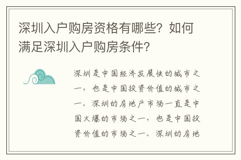 深圳入戶購房資格有哪些？如何滿足深圳入戶購房條件？