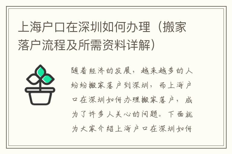 上海戶口在深圳如何辦理（搬家落戶流程及所需資料詳解）