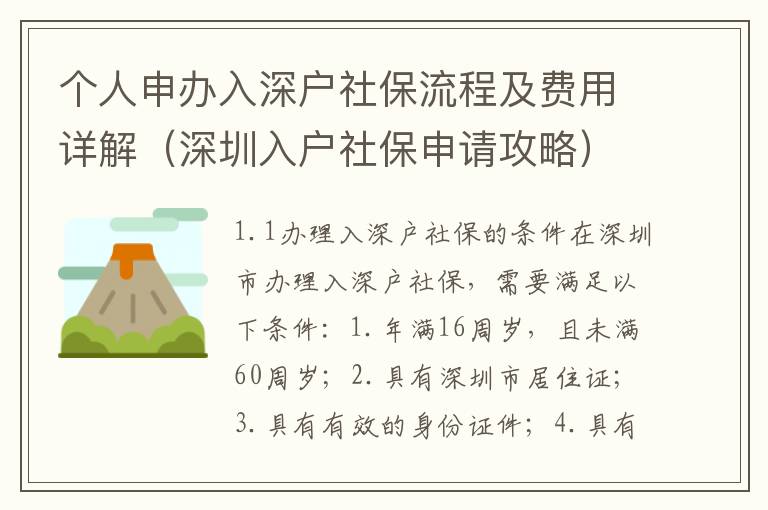 個人申辦入深戶社保流程及費用詳解（深圳入戶社保申請攻略）