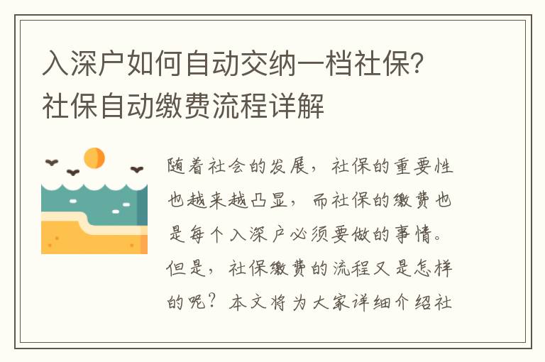 入深戶如何自動交納一檔社保？社保自動繳費流程詳解