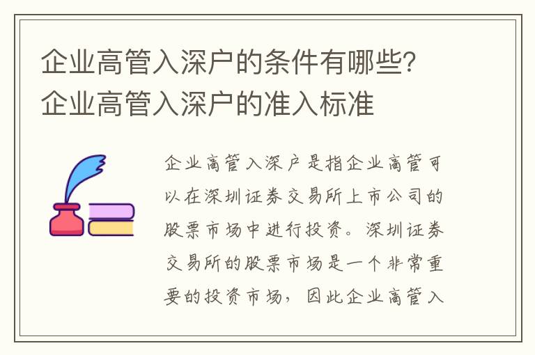 企業高管入深戶的條件有哪些？企業高管入深戶的準入標準