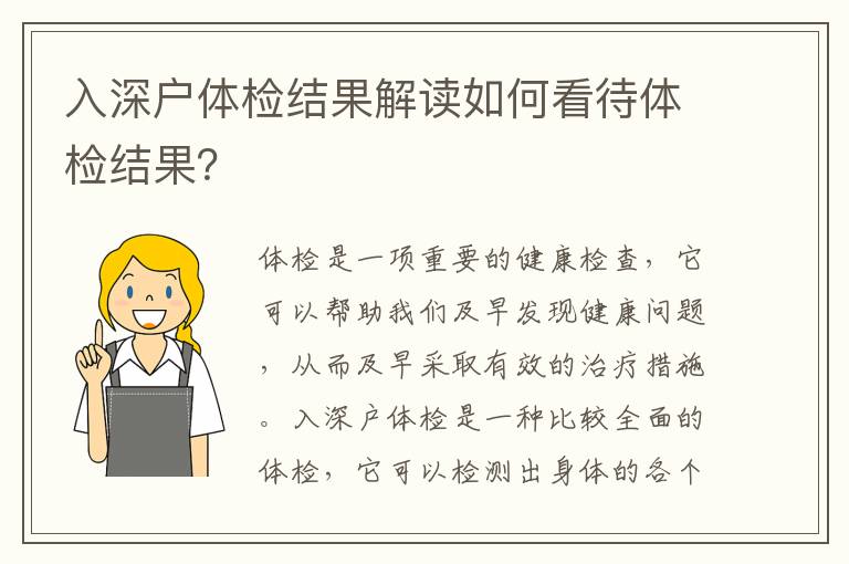 入深戶體檢結果解讀如何看待體檢結果？