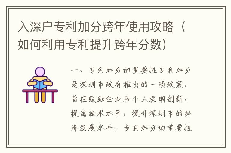 入深戶專利加分跨年使用攻略（如何利用專利提升跨年分數）