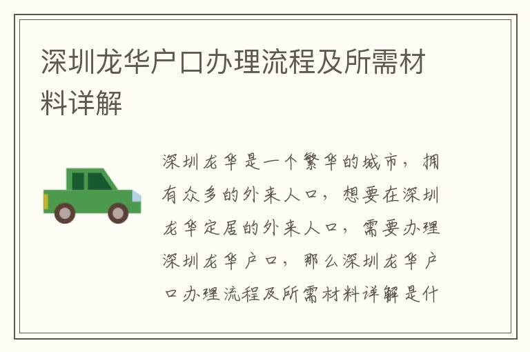 深圳龍華戶口辦理流程及所需材料詳解