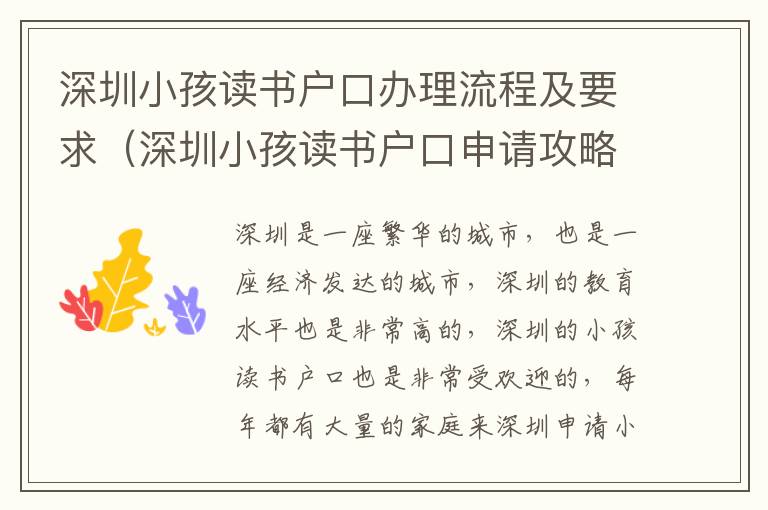 深圳小孩讀書戶口辦理流程及要求（深圳小孩讀書戶口申請攻略）