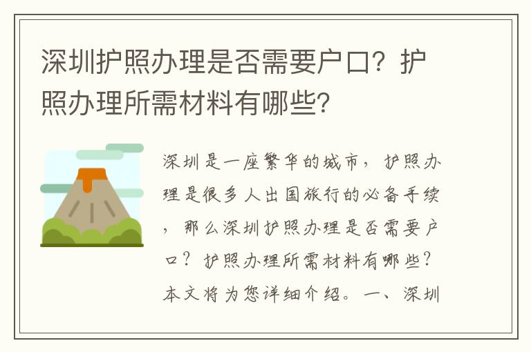 深圳護照辦理是否需要戶口？護照辦理所需材料有哪些？