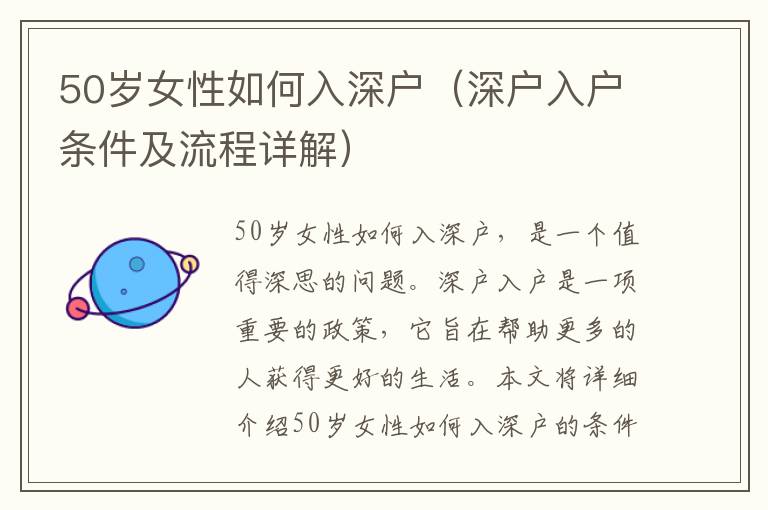 50歲女性如何入深戶（深戶入戶條件及流程詳解）