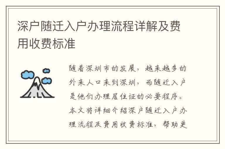 深戶隨遷入戶辦理流程詳解及費用收費標準