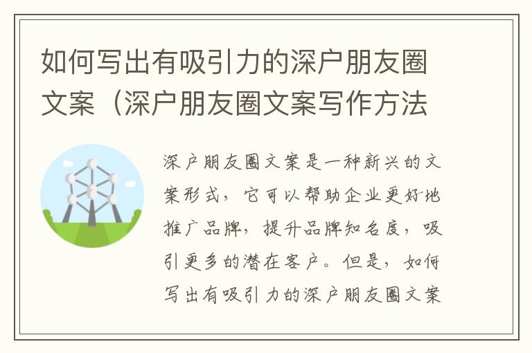 如何寫出有吸引力的深戶朋友圈文案（深戶朋友圈文案寫作方法）