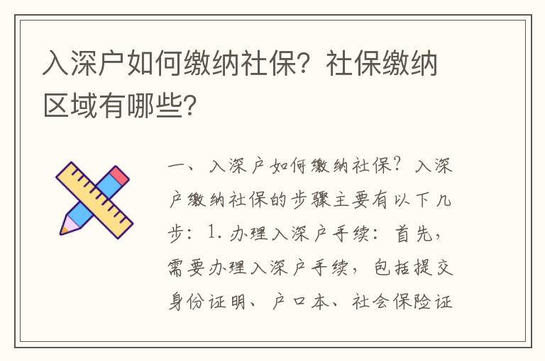 入深戶如何繳納社保？社保繳納區域有哪些？