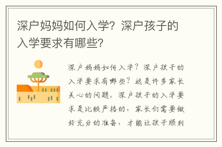 深戶媽媽如何入學？深戶孩子的入學要求有哪些？