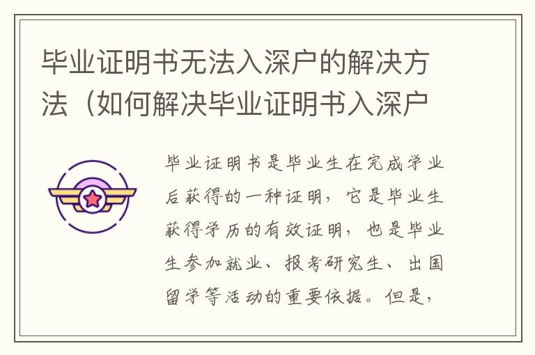 畢業證明書無法入深戶的解決方法（如何解決畢業證明書入深戶的問題）