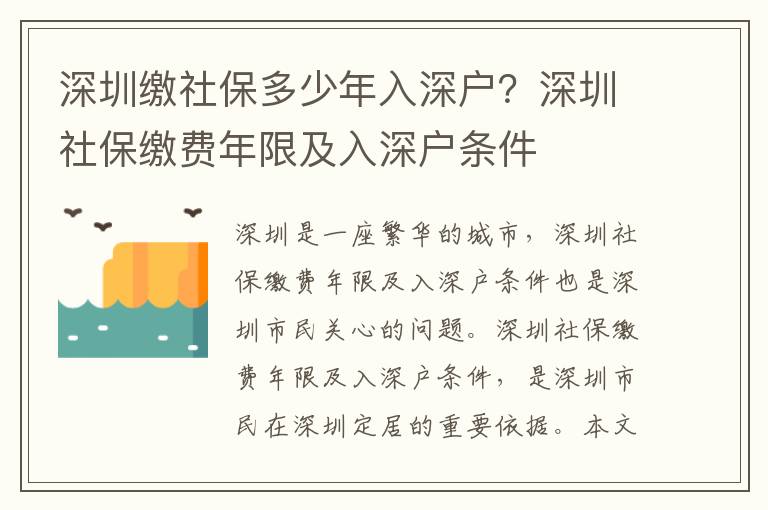 深圳繳社保多少年入深戶？深圳社保繳費年限及入深戶條件