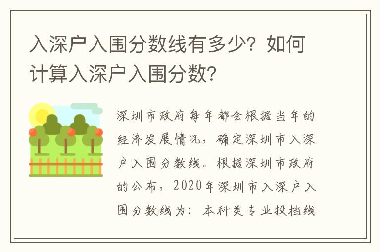 入深戶入圍分數線有多少？如何計算入深戶入圍分數？