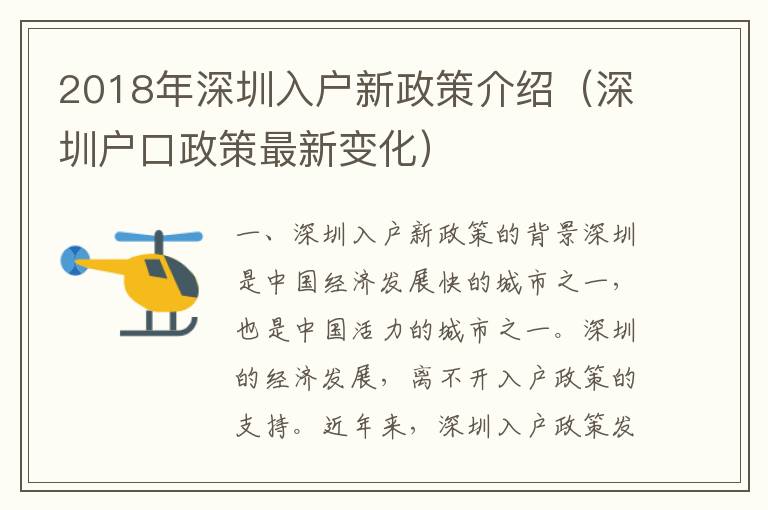 2018年深圳入戶新政策介紹（深圳戶口政策最新變化）