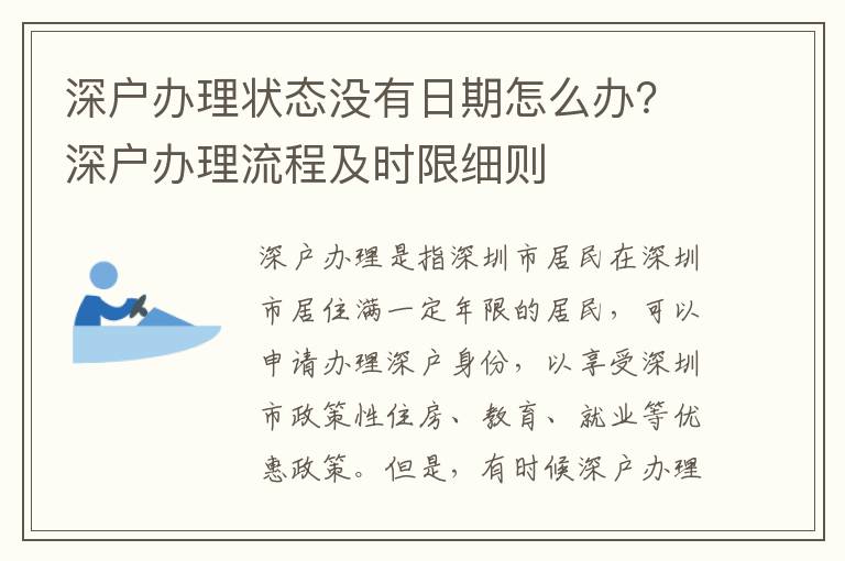 深戶辦理狀態沒有日期怎么辦？深戶辦理流程及時限細則