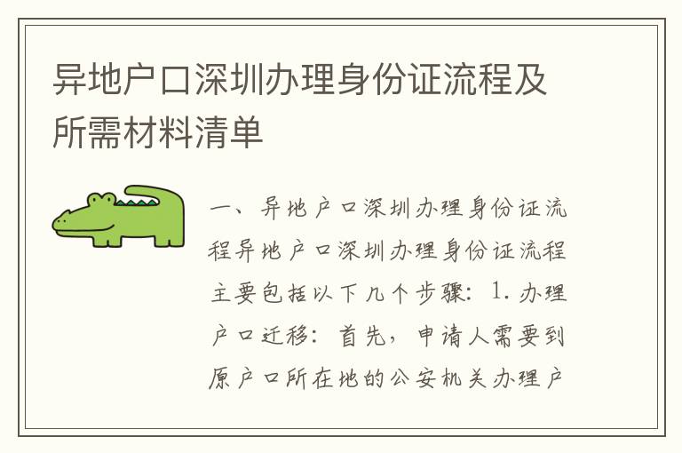 異地戶口深圳辦理身份證流程及所需材料清單