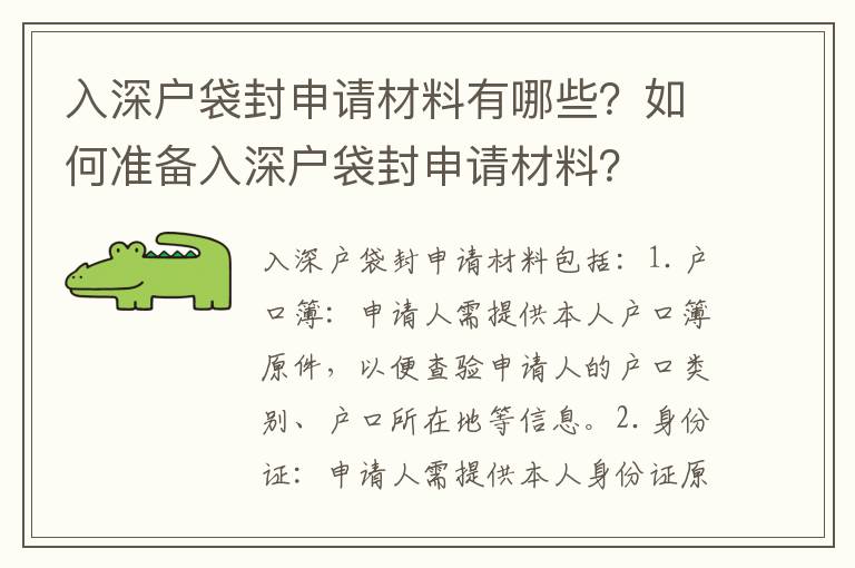 入深戶袋封申請材料有哪些？如何準備入深戶袋封申請材料？