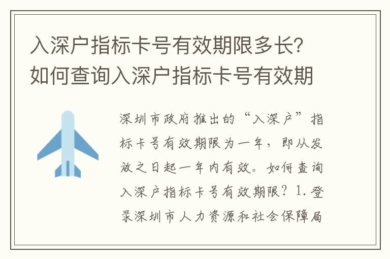 入深戶指標卡號有效期限多長？如何查詢入深戶指標卡號有效期限？