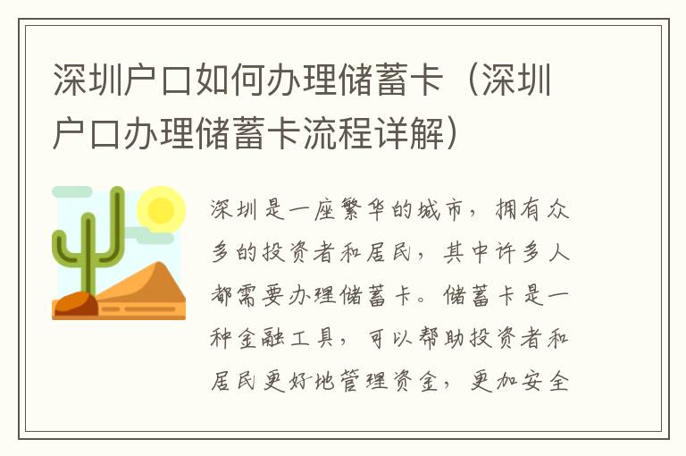 深圳戶口如何辦理儲蓄卡（深圳戶口辦理儲蓄卡流程詳解）