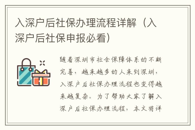 入深戶后社保辦理流程詳解（入深戶后社保申報必看）